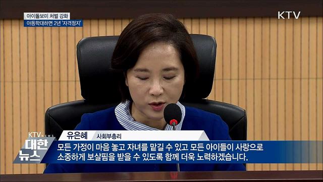 아동학대 아이돌보미 2년 '자격정지'
