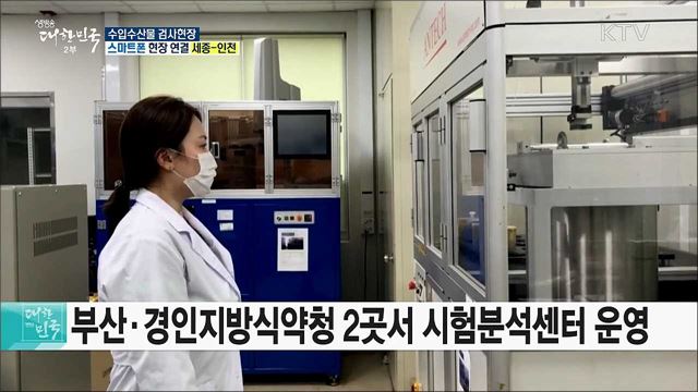 믿고 먹는 수산물! 수입수산물 검사현장