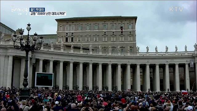교황 "리비아 난민 대피시켜야" [월드 투데이]