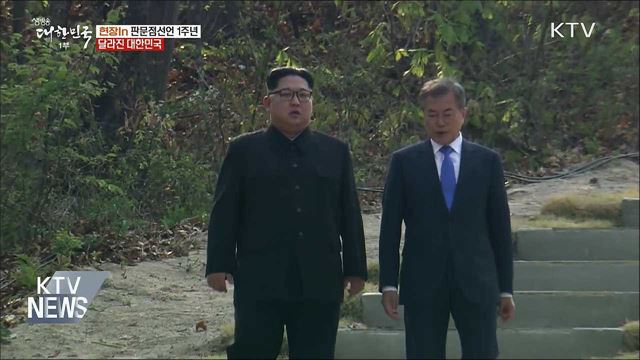'판문점선언' 1주년···달라진 대한민국 [현장in]