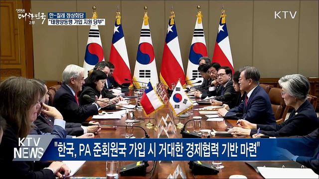 한-칠레 정상회담···'태평양동맹' 가입 협력