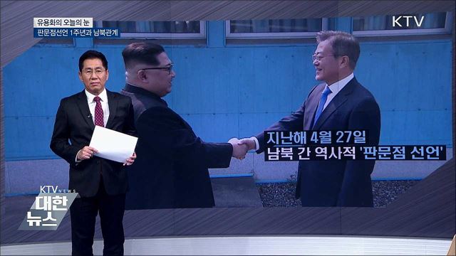 판문점선언 1주년과 남북관계 [유용화의 오늘의 눈]