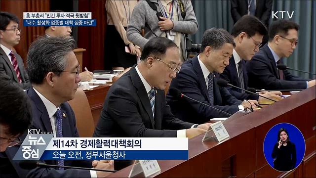 홍 부총리 "민간투자 적극적으로 뒷받침"