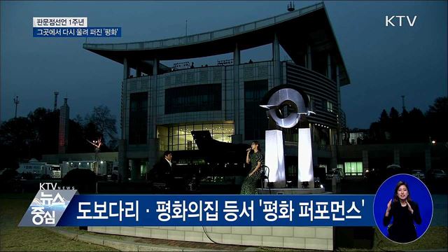 판문점선언 1년···그곳에서 다시 울려 퍼진 '평화'