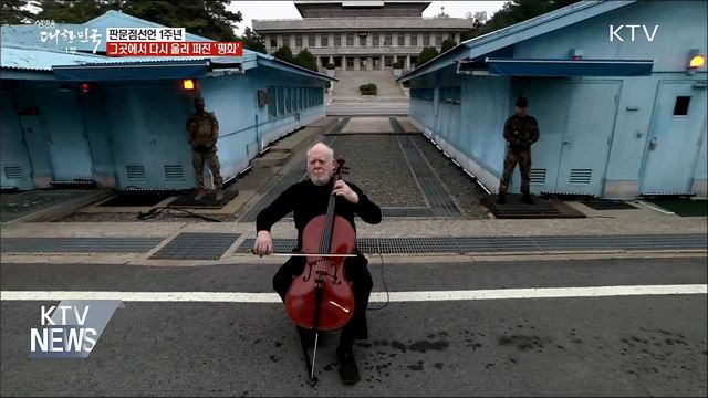 판문점선언 1년···그곳에서 다시 울려 퍼진 '평화'