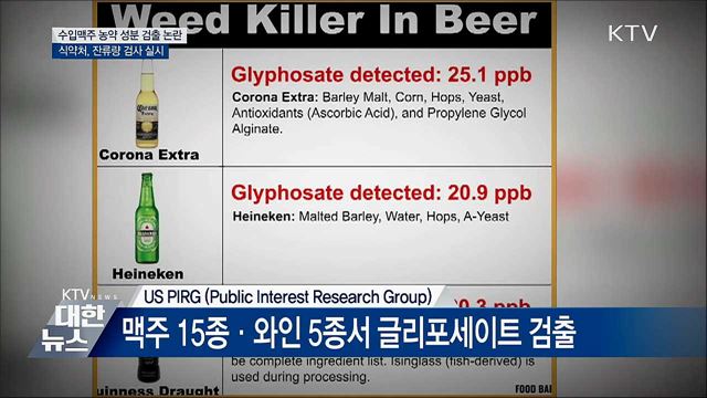 '수입맥주 농약 논란'…식약처 성분 검사 실시