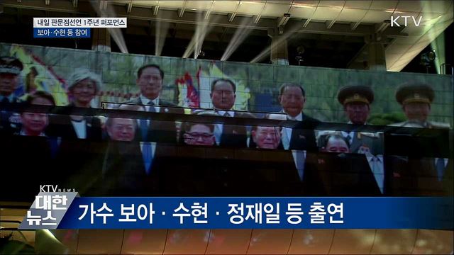 내일 '평화 퍼포먼스'···보아·수현 등 참여