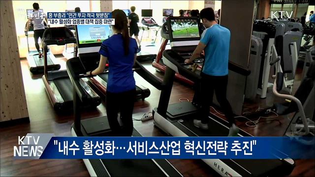 홍 부총리 "민간투자 적극적으로 뒷받침"