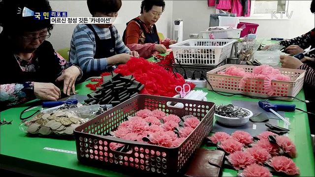 든든한 일자리···어르신이 만드는 '카네이션'
