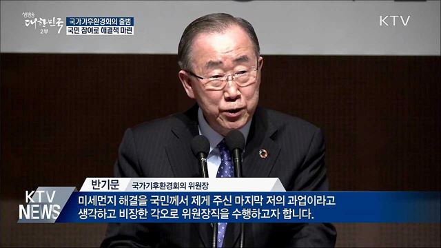 '국가기후환경회의' 출범···국민정책참여단 구성