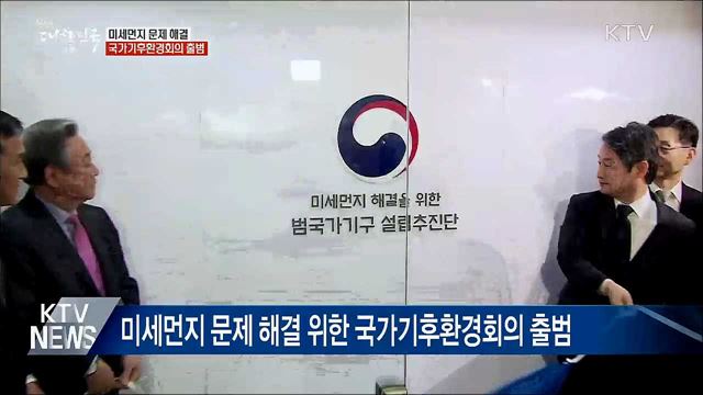 미세먼지 문제 해결···국가기후환경회의 출범