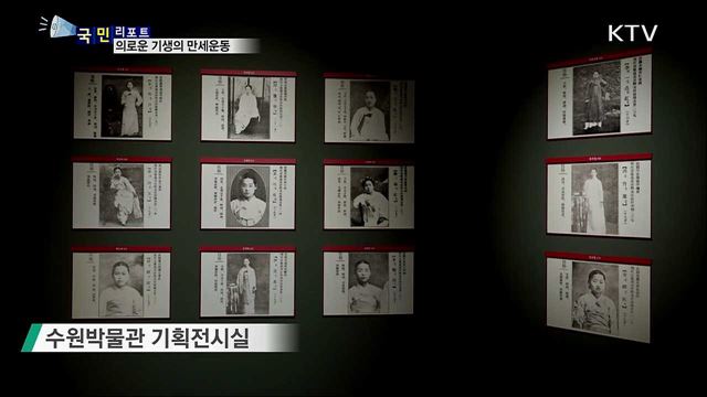 의로운 기생 33인···수원 만세운동 앞장