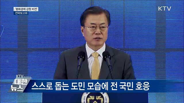 "강원도와 함께 한반도 평화경제 시대 준비" [오늘의 브리핑]