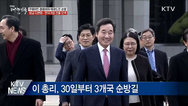 이 총리, 중동·중남미 3개국 방문···외교 다변화