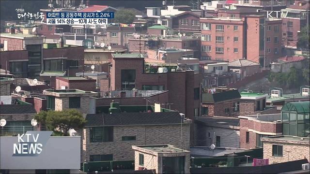 전국 공동주택 공시가 5.24% 인상