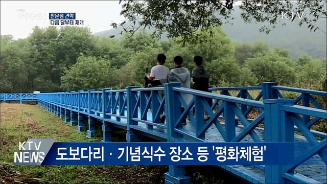 다음 달부터 판문점 남측 지역 견학 재개