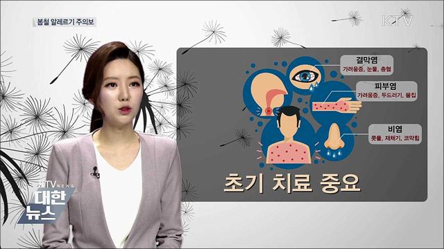 봄철 알레르기 주의보 [똑똑한 정책뉴스]