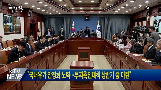 "국내유가 안정화 노력···투자촉진대책 상반기 중 마련"