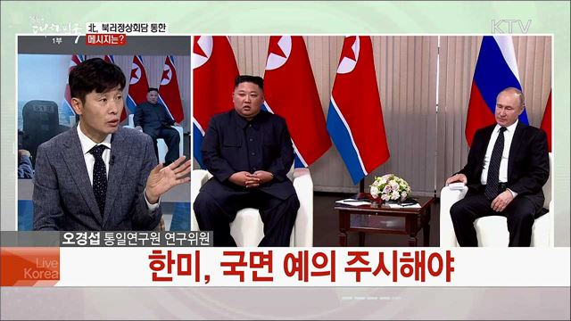 북러정상회담 이후···북미 협상과 한반도 정세 전망은?
