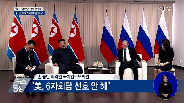 볼턴 보좌관 "美, 6자회담 선호 안 해"