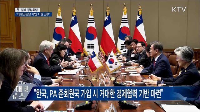 한-칠레 정상회담···'태평양동맹' 가입 협력