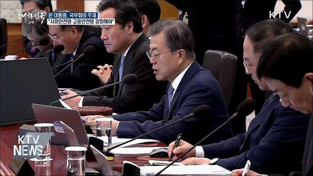 "사회·고용안전망 강화, 새로운 포용국가 기반"