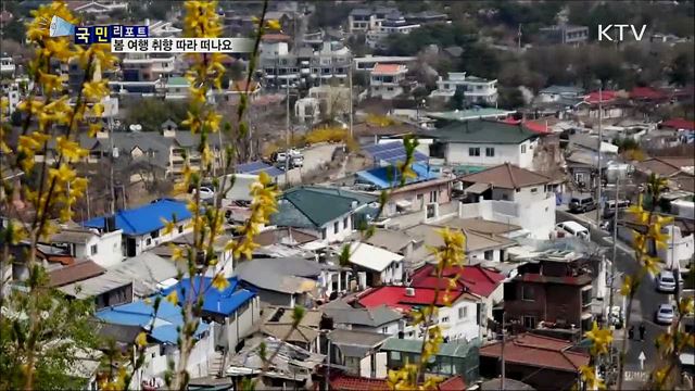 '취향 저격 마을 여행지'로  봄 여행 떠나요