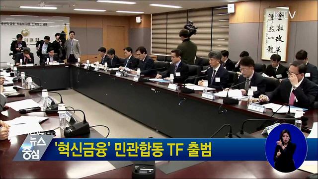 '혁신금융' 민관합동 TF 출범