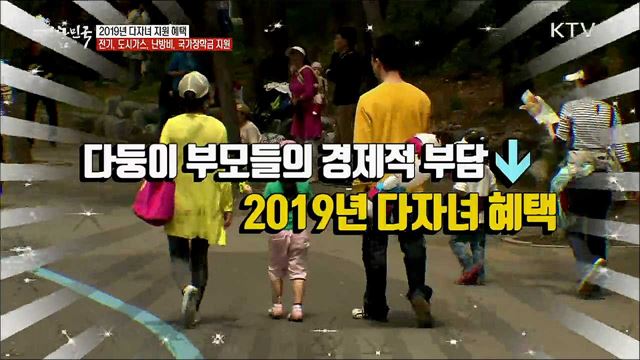 2019년 다자녀 지원 혜택···전기, 도시가스, 난방비, 국가장학금 지원 [정책톡! 돈이툭!]