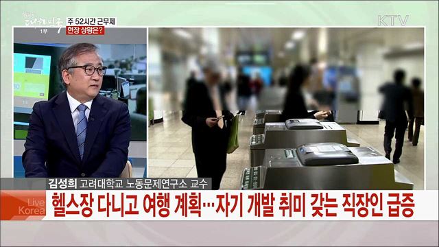 '주 52시간 근무제 본격 시행'···현장 정착 위한 과제는?