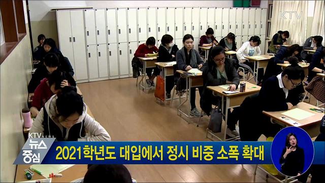 2021학년도 대입에서 정시 비중 소폭 확대