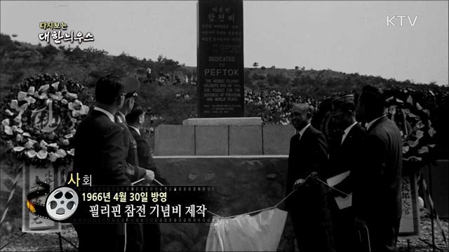 다시보는 대한늬우스 (66. 4. 30)