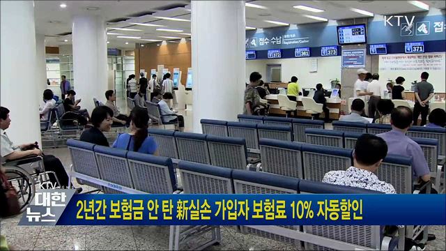 2년간 보험금 안 탄 新실손 가입자 보험료 10% 자동할인