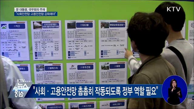 "사회·고용안전망 강화, 새로운 포용국가 기반"