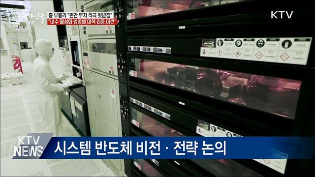 홍 부총리 "민간투자 적극적으로 뒷받침"