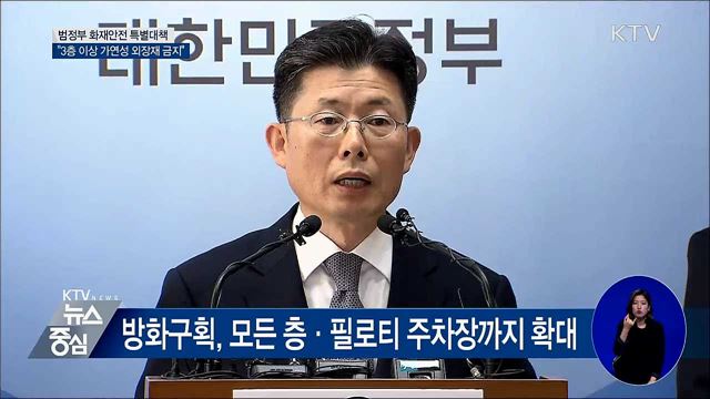 "3층 이상 건물 가연성 외장재 금지" [오늘의 브리핑]