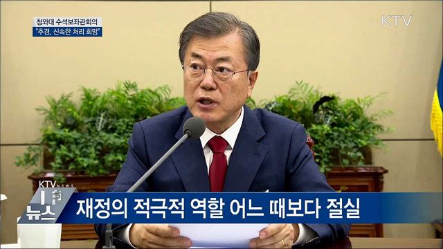 "경제는 타이밍···추경, 신속처리 희망" [오늘의 브리핑]