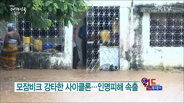 모잠비크 강타한 사이클론···인명피해 속출 [월드 투데이]
