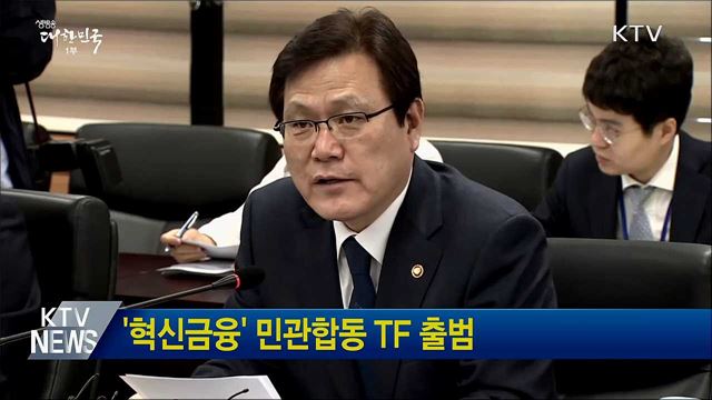 '혁신금융' 민관합동 TF 출범