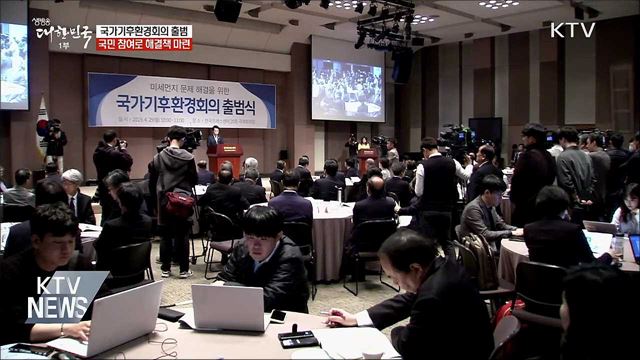 '국가기후환경회의' 출범···국민정책참여단 구성