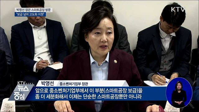 스마트공장 찾은 박영선 장관 "보급 넘어 고도화"