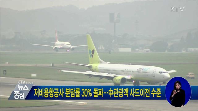 저비용항공사 분담률 30% 돌파···中관광객 사드이전 수준