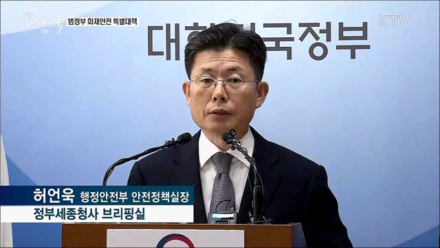 범정부 화재안전 특별대책 