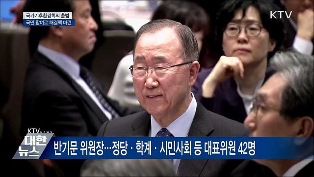 '국가기후환경회의' 출범···국민정책참여단 구성