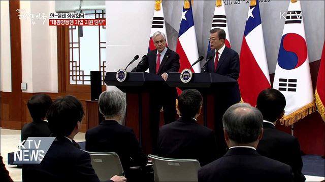 한-칠레 정상회담···'태평양동맹' 가입 협력