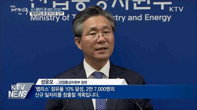 시스템반도체 비전 2030···"종합반도체 강국으로"