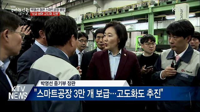 스마트공장 찾은 박영선 장관 "보급 넘어 고도화"