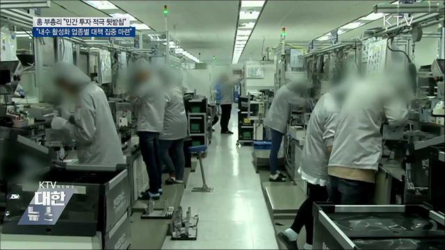 홍 부총리 "민간투자 적극적으로 뒷받침"
