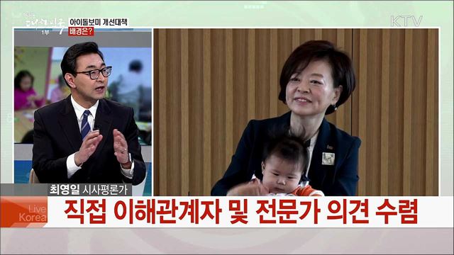 아이돌보미 선발부터 서비스 품질관리까지···아아이돌봄서비스 개선대책은?