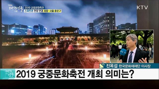 궁궐에서 다양한 체험을! 2019 궁중문화축전